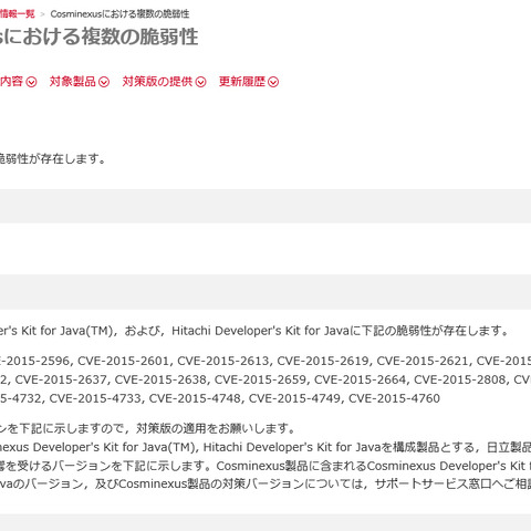 「Cosminexus」における複数の脆弱性を公開（HIRT） 画像