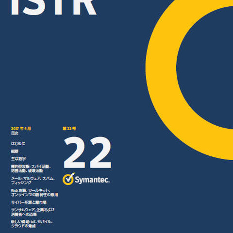ランサムウェア、標的型攻撃など、2016年の脅威を総括したレポート（シマンテック） 画像