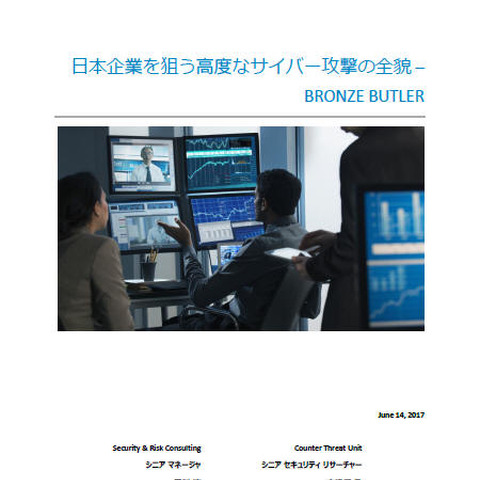 日本に精通した標的型攻撃「BRONZE BUTLER」の詳細レポートを公開（SecureWorks） 画像