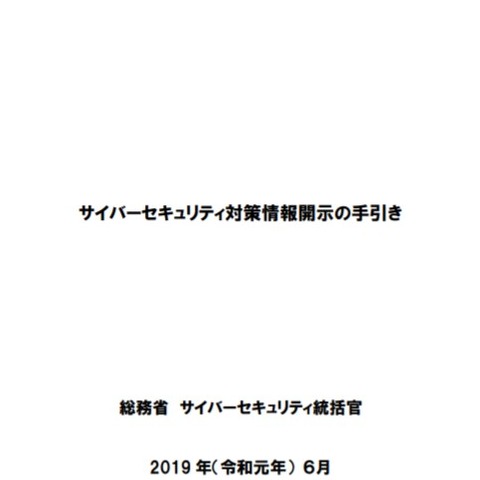 有価証券報告書等へのセキュリティ対策情報の開示例公開（総務省） 画像
