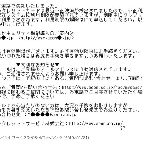 イオンクレジットサービスを騙る偽メールを確認（フィッシング対策協議会） 画像