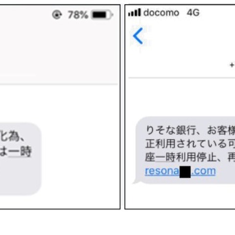 りそな銀行を騙るフィッシングSMSを確認(フィッシング対策協議会) 画像