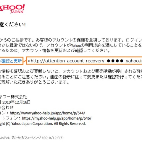 「Yahoo! JAPAN」を騙るフィッシングメールの報告が増加(フィッシング対策協議会) 画像