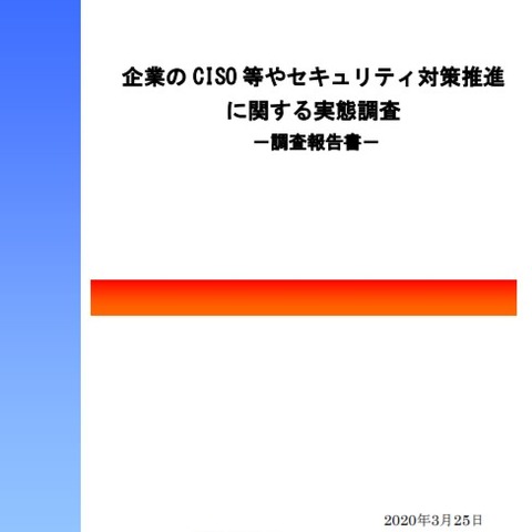 CISO に求める役割ベスト3とこれから求める役割(IPA) 画像
