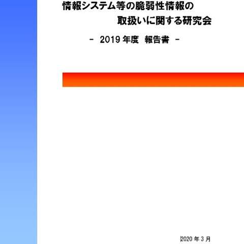 脆弱性情報の取り扱いに関する研究会、活動成果を報告(IPA) 画像