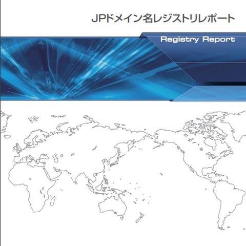 JPドメインが1年で約2万5千件増加、約7割が汎用(JPRS) 画像