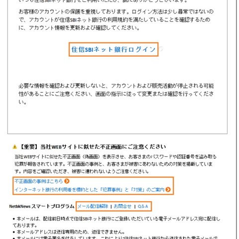 住信 SBI ネット銀行を騙るフィッシングメール、複数の文面を確認（フィッシング対策協議会） 画像