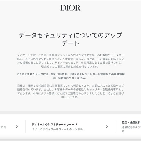 クリスチャン・ディオールの顧客データへ不正アクセス 画像