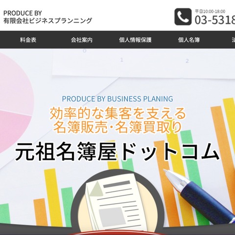 特殊詐欺グループ被疑者へ名簿提供 ～ ビジネスプランニングに行政指導 画像