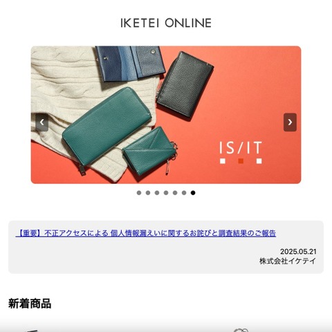 「IKETEI ONLINE」への不正アクセス 30,712 件のカード情報が漏えいした可能性 画像