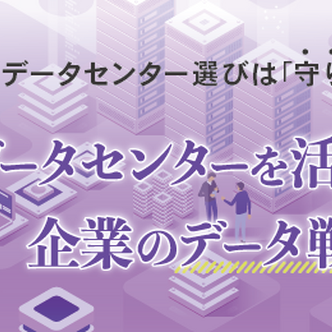 [5 / 28,29] 新しいデータセンターの選び方と利活用 ～ セコムトラストシステムズ Webセミナー開催 画像