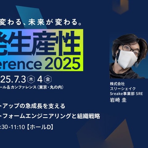 開催 7 / 3, 4「開発生産性Conference 2025」にスリーシェイク登壇 画像