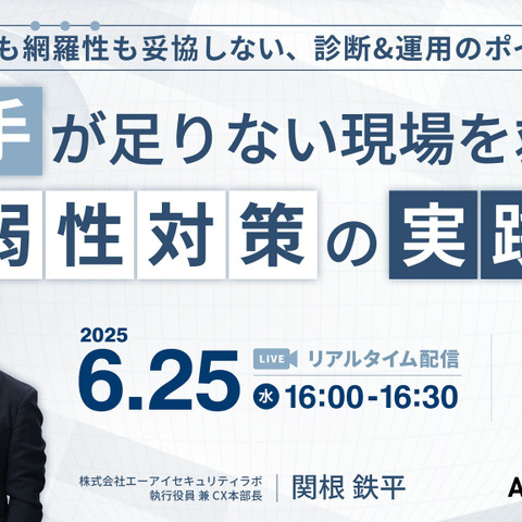 関根鉄平氏登壇「精度も網羅性も妥協しない脆弱性診断のポイントとは」エーアイセキュリティラボ 6 / 25 ウェビナー開催 画像
