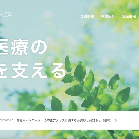 ホスピタルサービスにランサムウェア攻撃、受発注業務や物流体制も復旧に向け対応 画像