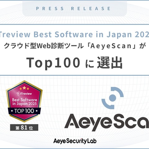1 万 3,000 製品中 81 位 ～ AeyeScan「ITreview Best Software in Japan 2025」Top100 選出 画像