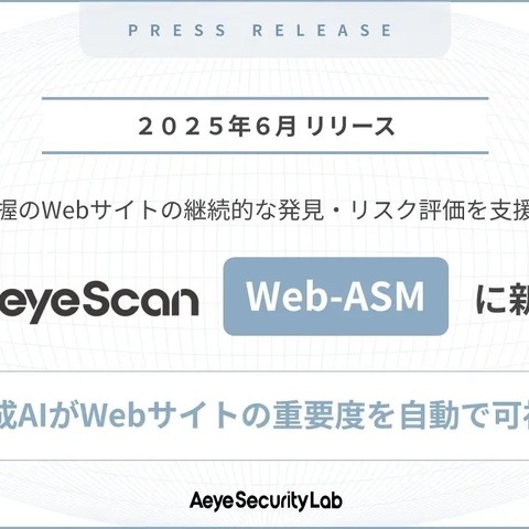 「AeyeScan」Web-ASM 機能に新機能追加、対策の優先順位付けやリソース配分最適化を支援 画像