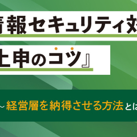 セキュリティ対策「上申のコツ」経営層を納得させる方法とは ～ セコムトラストシステムズ開催セミナー アーカイブ配信 画像