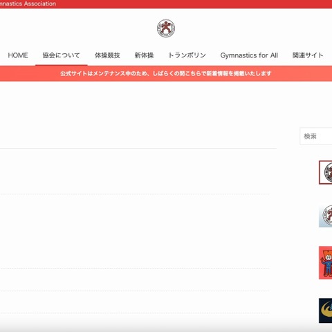 「残念ながら不正アクセスに対抗できない状況が続いております」日本体操協会 画像
