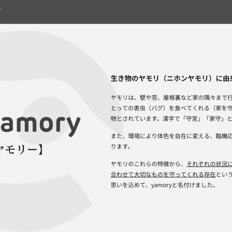 Web ページのヤモリ（ yamory ）とその縁起について 画像