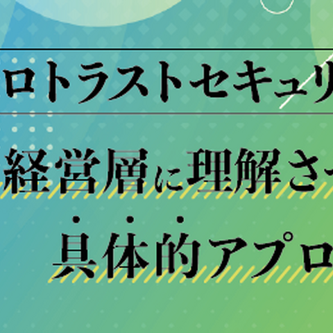 セコムトラストシステムズ、Webセミナー「ゼロトラストを経営層に理解させる具体的アプローチ」8 / 20・21 開催 画像