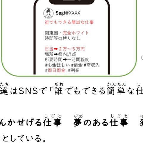 「誰でもできる簡単な仕事」と誘い「たくさんかせげる仕事 / 夢のある仕事 / 犯罪行為」をさせる ～ 埼玉県警 児童生徒向け教材公開 画像