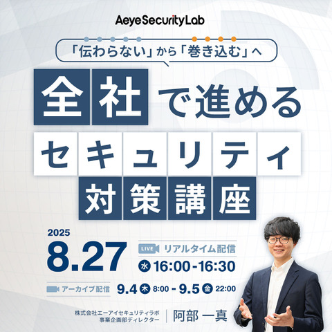 Webセミナー「伝わらない」から「巻き込む」へ 全社で進めるセキュリティ対策講座 ～ 8 / 27 開催 画像