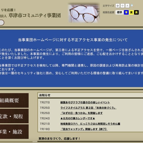閲覧者をフィッシングサイトへ誘導 ～ 草津市コミュニティ事業団運営の 2 サイトが改ざん被害 画像