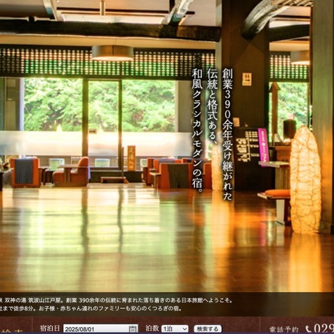 日本旅館「筑波山江戸屋」に不正アクセス 一部コンテンツが改ざん被害 画像
