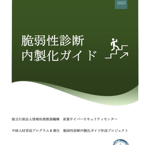IPA「脆弱性診断内製化ガイド」公開 画像