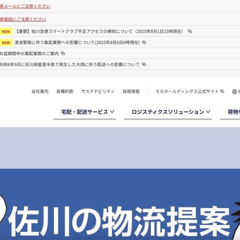 不正アクセス元の IP アドレス特定しブロック ～ 佐川急便スマートクラブにパスワードリスト型攻撃 画像