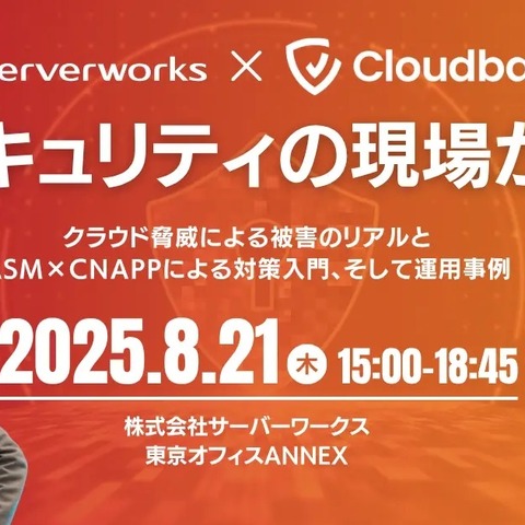 8 / 21 (木) Cloudbase とサーバーワークスがオフラインイベント共催 ～ インシデント事例を通じた対策や運用事例紹介 画像