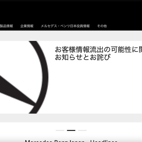 メルセデス・ベンツの自動車保証管理システムで個人情報が閲覧可能に 画像