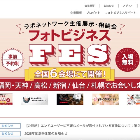 フォトクリエイトと連携し事業を行うラボネットワークでもフィッシングメールの送信確認 画像