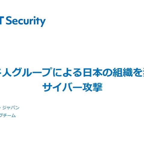 クルド人ハッカーグループが日本の複数の組織を DDoS 攻撃したと主張 ～ NTTセキュリティ・ジャパン 画像