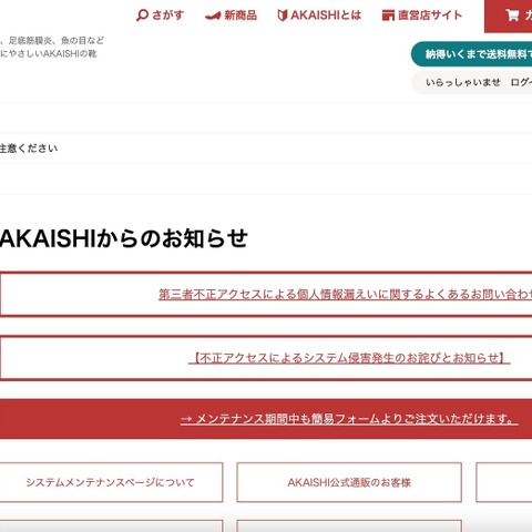 「AKAISHI公式通販サイト」に不正アクセス、クレジットカードを使用した顧客に利用履歴確認を呼びかけ 画像