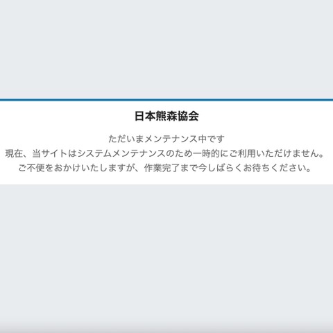 日本熊森協会に不正アクセス、破産手続き開始した旨のメールを会員へ 画像
