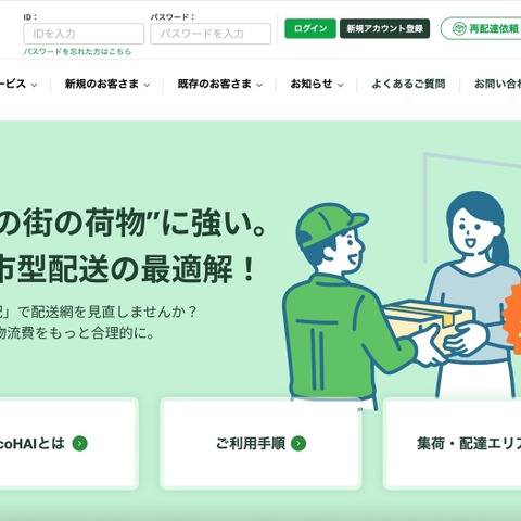 エコ配、システム不備により 任意の問い合わせ番号入力で受取人の一部情報が閲覧可能に 画像