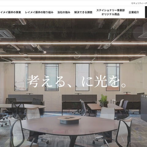 レイメイ藤井に不正アクセス、被害対応のためサーバやイントラネット等を休止 画像