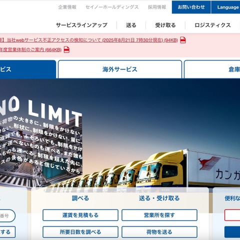 西濃運輸の Web サービスで不正アクセスの形跡を確認 画像