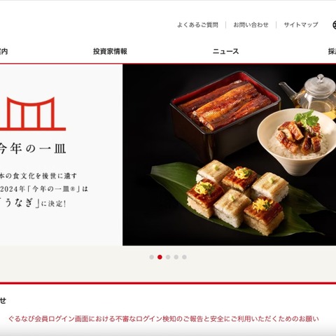 ぐるなび会員ログイン画面にパスワードリスト型攻撃 画像