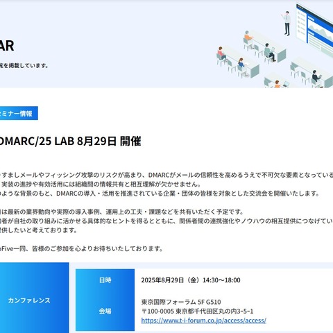 DMARC 推進企業の “交流会” ～ メールセキュリティの TwoFive、DMARC 導入活用企業対象に「DMARC/25 LAB」 8 / 29 開催 画像