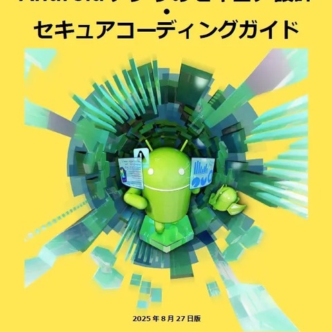 Android 16 における変更点中心に改訂「Android アプリのセキュア設計・セキュアコーディングガイド」2025年8月27日版公開 画像