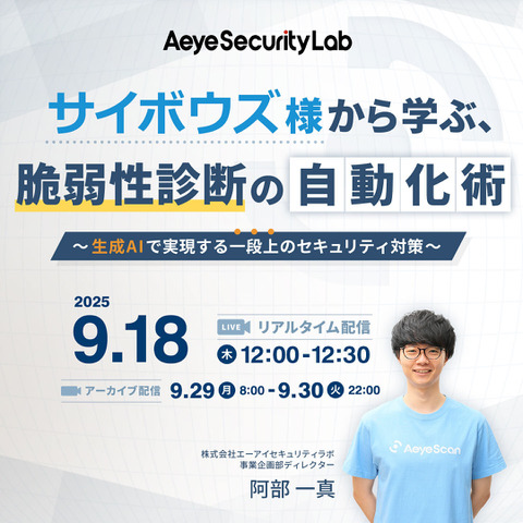 サイボウズ社から脆弱性診断の自動化を学ぶ ～ エーアイセキュリティラボ 9/18 オンラインセミナー 開催 画像
