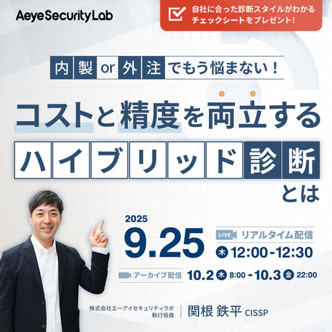 エーアイセキュリティラボ「内製 or 外注でもう悩まない！コストと精度を両立する”ハイブリッド診断”とは」オンラインセミナー 9/25 開催 画像