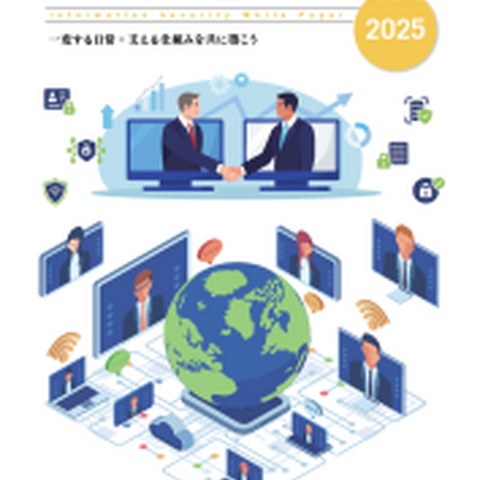 「情報セキュリティ白書2025 一変する日常：支える仕組みを共に築こう」PDF 版公開 画像