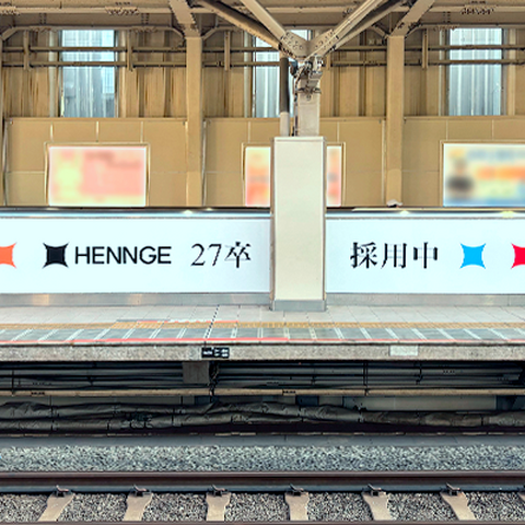 国立駅と名古屋大学駅に HENNGE の新卒採用広告を掲出 画像