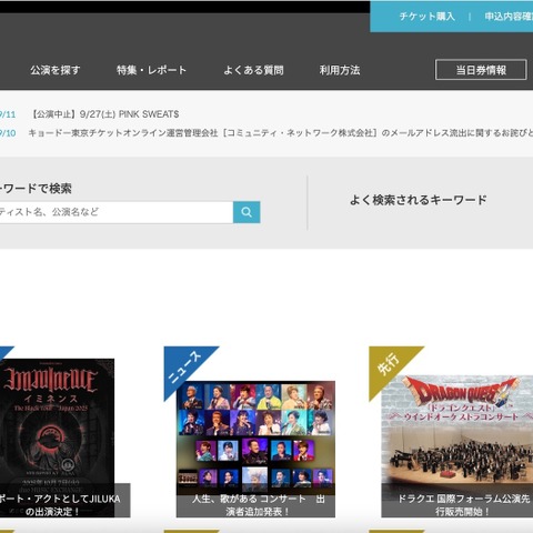 CNプレイガイドへの不正アクセス、キョードー東京と TBSチケット会員も対象に 画像