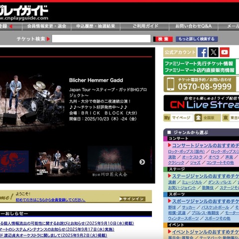 CNプレイガイドに不正アクセス、236,323 件のメールアドレス流出した可能性 画像