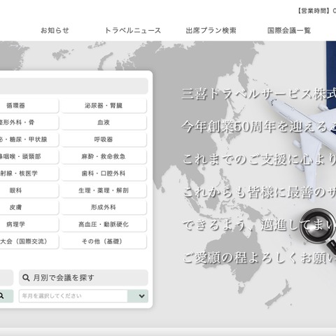 三喜トラベルサービスに不正アクセス、国内学会宿泊予約サイトから 20 名分の個人情報が漏えいした可能性 画像