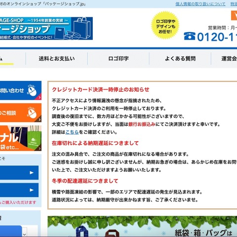 「パッケージショップ.jp」に不正アクセス、クレジットカード支払の顧客に利用履歴確認呼びかけ 画像